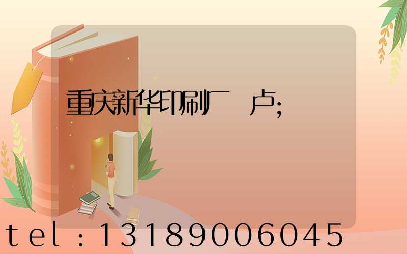 重庆新华印刷厂 卢